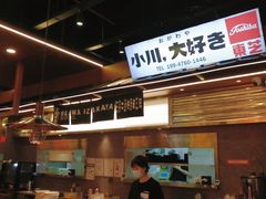 -小川洋风料理(大悦城店)
