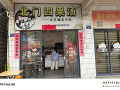 -北门四果汤(永宁店)