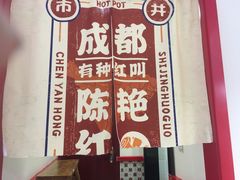 -陳艳红火锅(港汇店)
