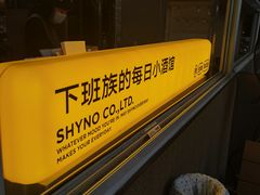 -下酒(华熙店)