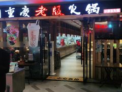 门面-老版火锅(半坡店)