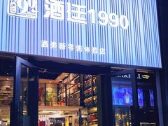 -酒廷1990-酒类新零售体验店(五角场店)