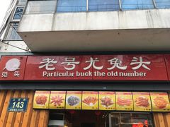 -老号尤兔头(幸福店)