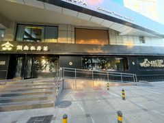 门面-合品记·湖南私房菜&小龙虾(霄云路店)