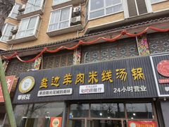门面-攀枝花·任德琼·盐边羊肉米线