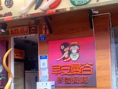 -早安曼谷泰国餐厅