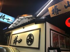-椿山日本料理