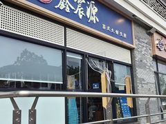 -鑫震源·苏式大虾生煎(山塘街店)