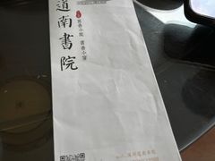 -道南書院·私房菜·早午茶·茶馆