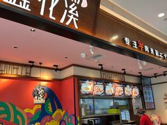 -鑫花溪牛肉米粉(印象水街都心荟店)