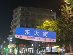 -鼓楼夜市