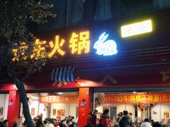 门面-中和远东火锅兔(老店)