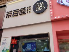 门面-茶百道(太原茂业天地店)