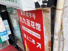 -九九豆花馆(解放碑步行街店)