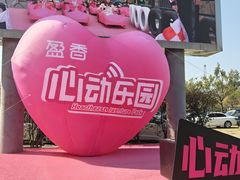 -盈香心动乐园