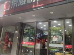 门面-京陵鸭血粉丝汤(景德路店)