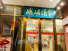 门面-峨嵋酒家(地安门店)