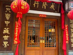 门面-成隆行·蟹王府(九江路店)