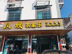 门面-凤嫂农家乐(梁弄店)