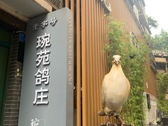 -琬苑鸽庄·川粤融合菜(解放碑总店)