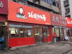 -谢继红26号牛肉汤(田家庵店)