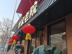 -单家老院·院子里的青岛菜(沙子口店)