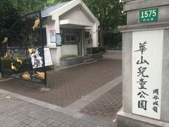 -华山儿童公园