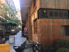 -嘉善老市