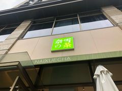 门面-奈雪的茶(南山大冲一期店)