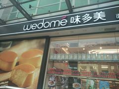 门面-味多美蛋糕(梨园店)