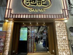 -池记(尖沙咀店)