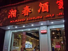 门面-湘春酒家·1989(湘春路店)