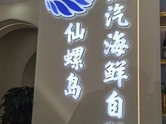 -仙螺岛海鲜自助餐厅(总店)