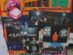 -喜剧部落脱口秀(三里屯店)