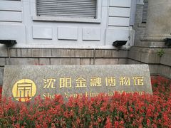 -沈阳金融博物馆