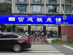 -宫廷糕点铺(建设路店)