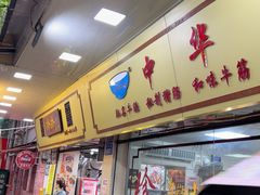 -珍珍小食店(西华路店)