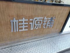 -桂桂茶(金谊广场店)