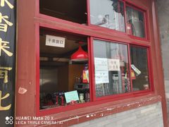 门面-秋栗香(地安门店)