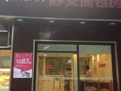 -静安面包房(瑞丽路店)