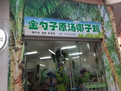 -金勺子原汤椰子鸡