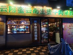 -云阿蛮云南生烫牛肉米线(奉贤路店)