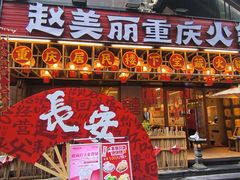 -赵美丽重庆火锅(西安直营总店)