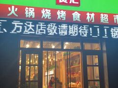 门面-锅圈食汇火锅烧烤食材超市(仁和花园店)