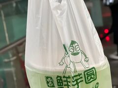 -东东鲜芋圆(郑州店)