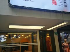 -小团圆糖水铺(襄阳南路店)