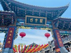 -大理古城