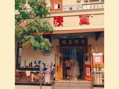 -铁真·没分店·刨冰·红焖羊肉