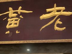 门面-老黄家(丰原街店)