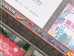 -法雅体育工厂店(皂君庙路店)